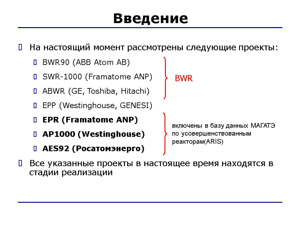 Введение На настоящий момент рассмотрены следующие проекты: BWR90 (ABB Atom AB) SWR-1000 (Framatome ANP)